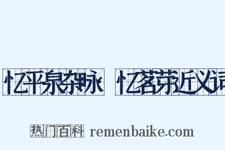 忆平泉杂咏·忆茗芽近义词是什么意思的图片